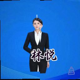 林悦