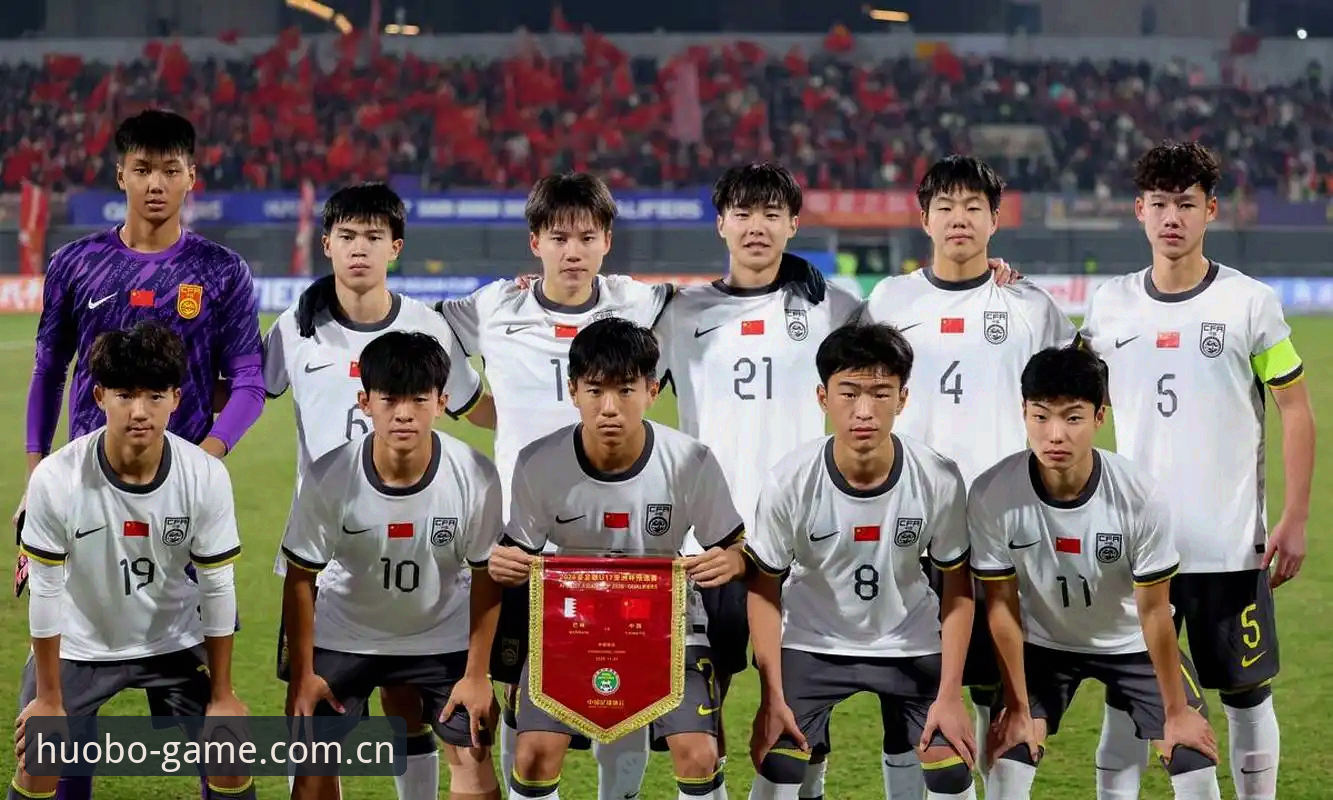 U17世界杯抽签结果深度评测：中国足球小将的挑战与机遇